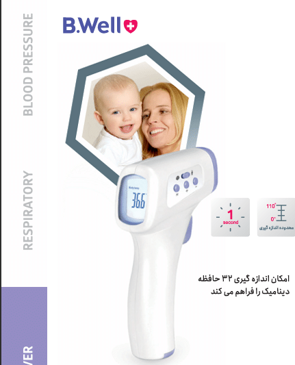 تب‌سنج‌های غیرتماسی و لیزری B.Well (سری WF و MED)