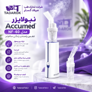 نبولایزر Accumed مدل NF-50