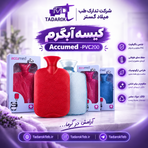 کیسه آبگرم Accumed (اکیومد) مدل PVC2000