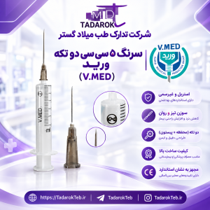 سرنگ 5 سی سی دو تکه ورید V.MED