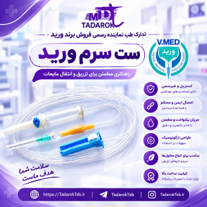 ست سرم ورید V.MED