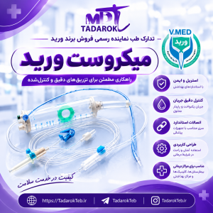 میکروست ورید V.MED