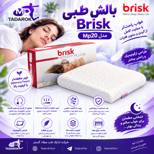 بالش طبی Brisk مدل MP20
