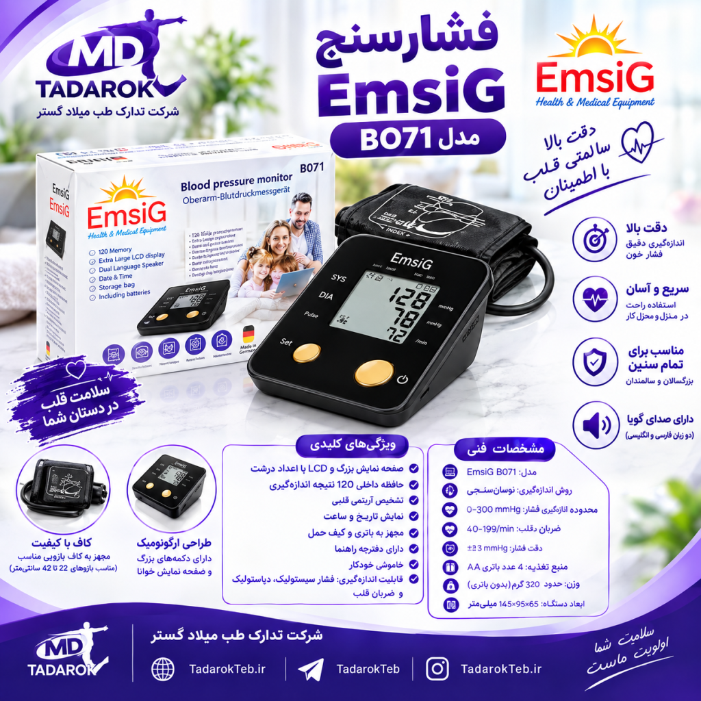 فشارسنج سخنگو دیجیتال مدل EmsiG BO71