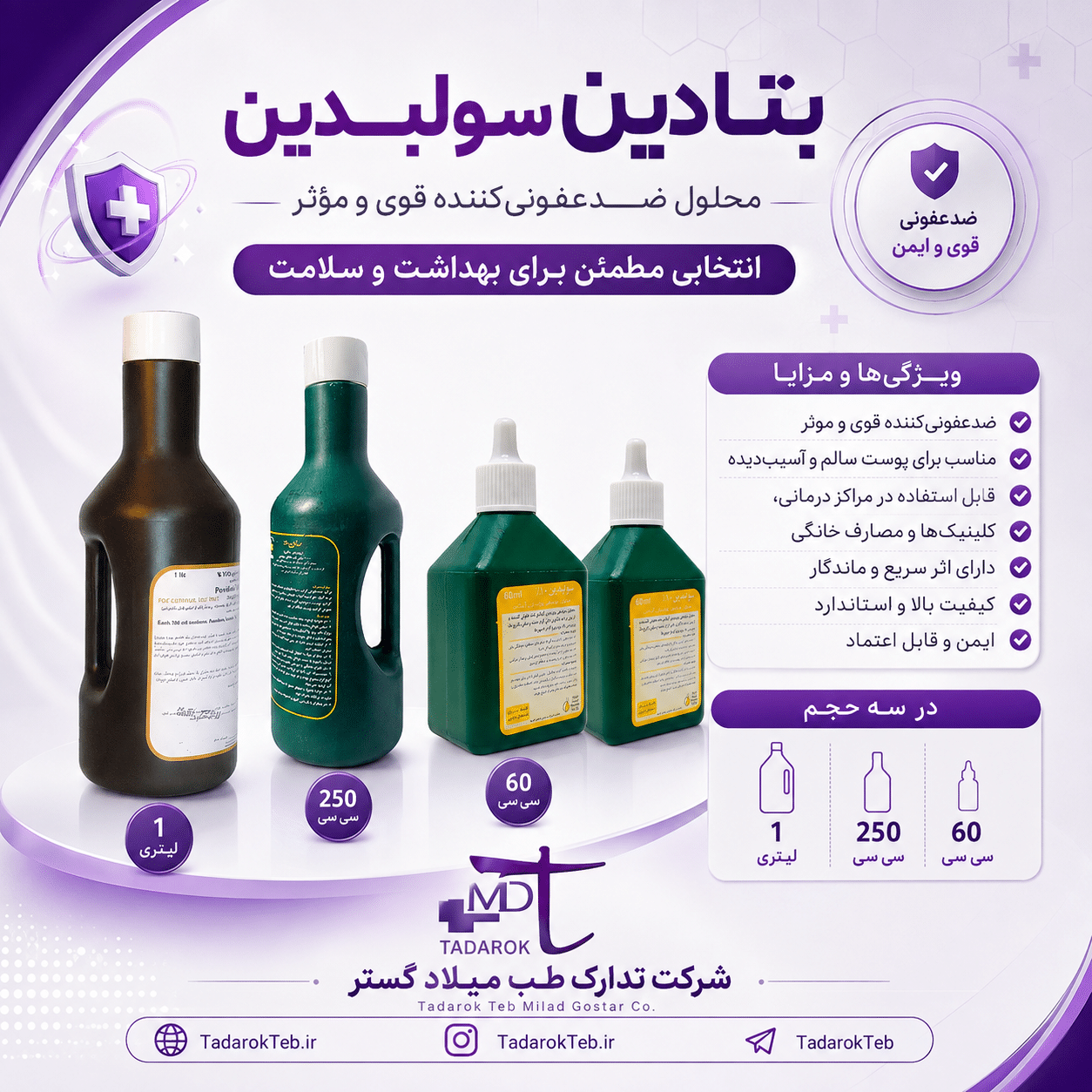 محلول ضد عفونی بتادین سولبدین 1 محلول ضد عفونی بتادین سولبدین
