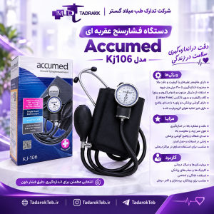 فشارسنج عقربه ای Accumed مدل Kj106 (کپی)