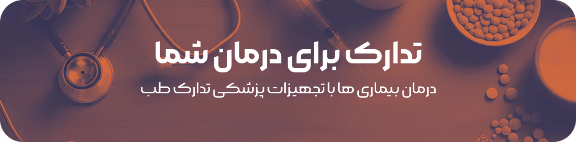 تجهیزات پزشکی تدارک طب 